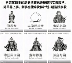 抖音某博主的历史博弈思维短视频实操教学，简单易上手，新手也能拿伙伴计划+精选独家收益-沧海聊项目