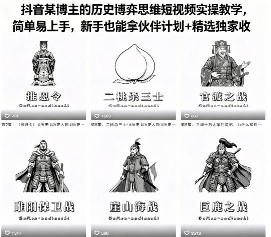 抖音某博主的历史博弈思维短视频实操教学，简单易上手，新手也能拿伙伴计划+精选独家收益-沧海聊项目
