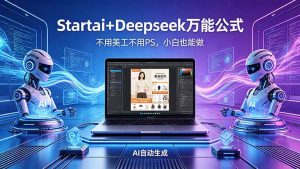 AI自动做电商详情页：Startai+Deepseek万能公式，不用美工不用PS，小白也能做-沧海聊项目