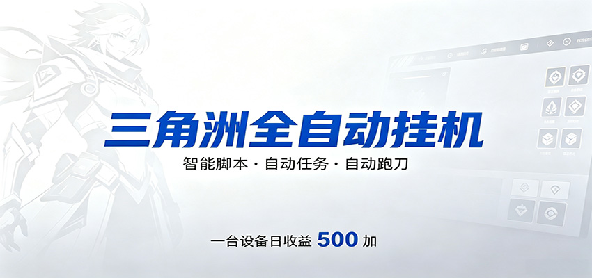三角洲全自动跑刀，24小时无人值守，高效变现，低门槛稳收益，轻松实现游戏搬砖盈利-沧海聊项目
