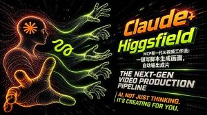 Claude+Higgsfield MCP新一代AI视频工作流：一键写脚本生成画面，自动输出成片-沧海聊项目