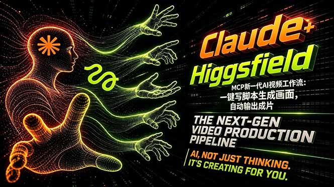 Claude+Higgsfield MCP新一代AI视频工作流：一键写脚本生成画面，自动输出成片-沧海聊项目