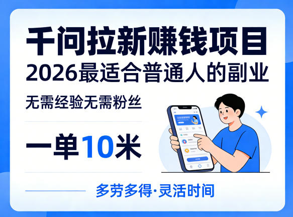 一单10米，不少人都在找的千问拉新賺钱项目，无需经验无需粉丝，2026最适合普通人副业(更新5月)-沧海聊项目