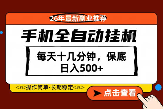 绝对的风口！只需一部手机，每天十几分钟，保底日入500+，26年最新副业推荐【揭秘】-沧海聊项目