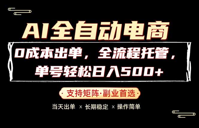 0成本出单，全流程托管，单日轻松日入500+-沧海聊项目