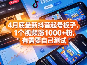 4月底最新抖音起号板子，1个视频涨1000+粉，有需要自己测试-沧海聊项目