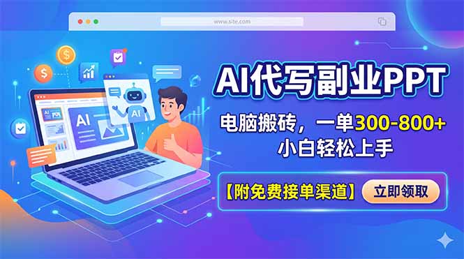 AI代写副业PPT，电脑搬砖，一单300-800+，小白轻松上手【附免费接单渠道】-沧海聊项目