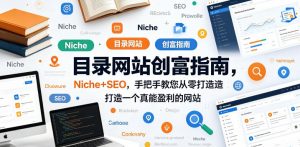 目录网站创富指南，Niche+SEO，手把手教您从零打造打造一个真能盈利的网站【原创双语字幕】-沧海聊项目