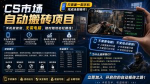 手机即可操作的CS市场自动搬砖系统｜自动监控｜自动下单|日入300+【揭秘】-沧海聊项目