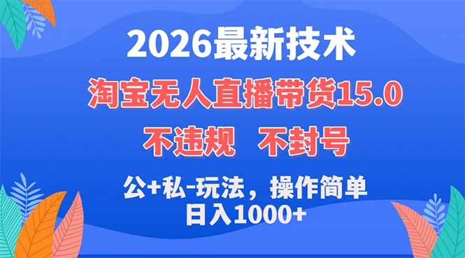 2026最新技术，淘宝无人直播带货15.0，不封号，不违规，公+私玩法，操作简单，日入1000+-沧海聊项目