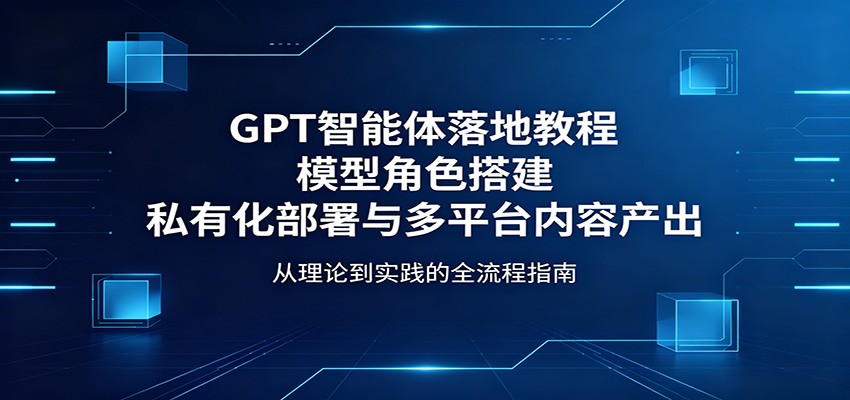 GPT智能体落地教程：模型角色搭建，私有化部署与多平台内容产出-沧海聊项目