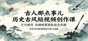 古人那点事儿历史古风短视频创作课，片头制作，关键帧蒙版轨迹全实操-沧海聊项目