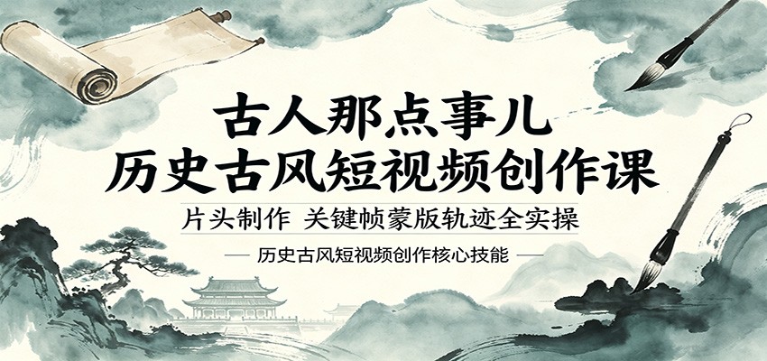 古人那点事儿历史古风短视频创作课，片头制作，关键帧蒙版轨迹全实操-沧海聊项目