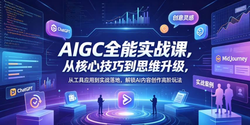 AIGC全能实战课，从核心技巧到思维升级，从工具应用到实战落地，解锁AI内容创作高阶玩法-沧海聊项目