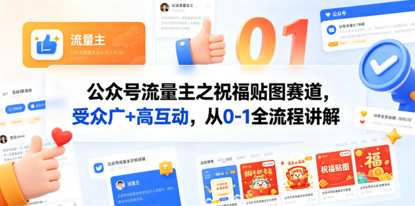 公众号流量主之祝福贴图赛道，受众广+高互动，从0-1全流程讲解-沧海聊项目