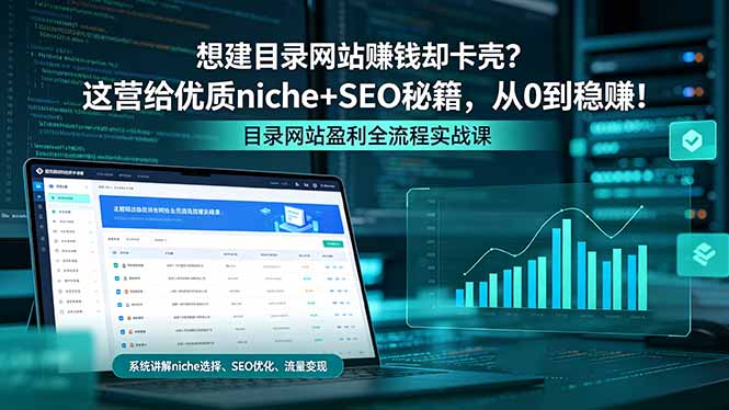 想建目录网站赚钱却卡壳？这营给优质 niche+SEO 秘籍，从 0 到稳赚！-沧海聊项目