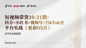 短视频带货+直播变现11-21期更新：抖音小红书视频号TikTok全平台实战，0到1起号变现-沧海聊项目