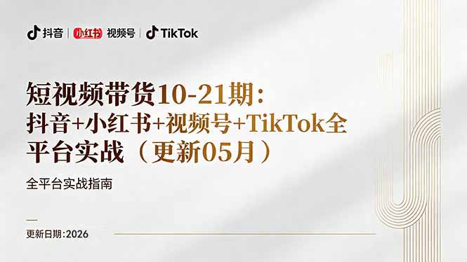 短视频带货+直播变现11-21期更新：抖音小红书视频号TikTok全平台实战，0到1起号变现-沧海聊项目