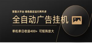 全自动广告联盟挂机 单机日收益400+ 无需人工看守 可矩阵放大 稳定输出两年多-沧海聊项目