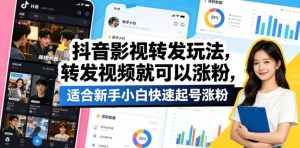 抖音影视转发玩法，转发视频就可以涨粉，适合新手小白快速起号涨粉-沧海聊项目