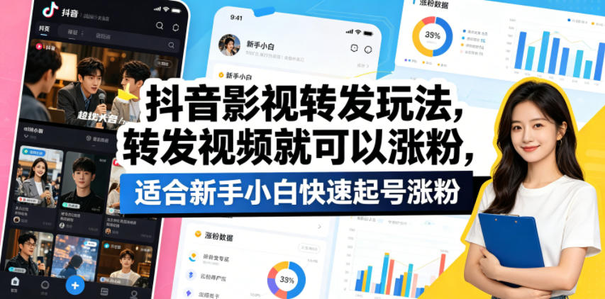 抖音影视转发玩法，转发视频就可以涨粉，适合新手小白快速起号涨粉-沧海聊项目