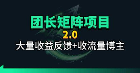 【团长合作2.0】视频矩阵项目_招发手矩阵+剪辑师，共赢项目【揭秘】-沧海聊项目