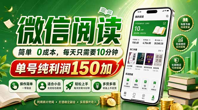 最新微信阅读，每日10分钟，单号利润150+，可批量放大操作，简单0成本-沧海聊项目
