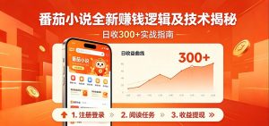 番茄小说全新赚钱逻辑及技术日收300+，小白新书皆可做！无脑赚就行了！-沧海聊项目