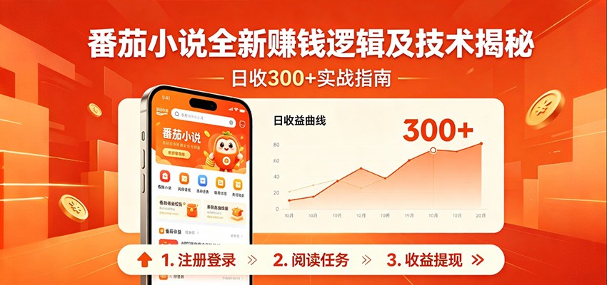 番茄小说全新赚钱逻辑及技术日收300+，小白新书皆可做！无脑赚就行了！-沧海聊项目