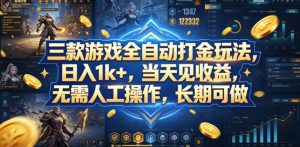 三款游戏全自动打金玩法，日入1k+，当天见收益，无需人工操作，长期可做【揭秘】-沧海聊项目