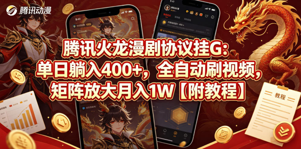 腾讯火龙漫剧协议挂G：单日躺入400+，全自动刷视频，矩阵放大月入1W【附教程】【揭秘】-沧海聊项目