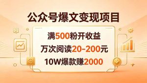 公众号爆文变现项目：满500粉开收益，万次阅读20-200元，10W爆款赚2000-沧海聊项目