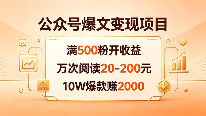 公众号爆文变现项目：满500粉开收益，万次阅读20-200元，10W爆款赚2000-沧海聊项目