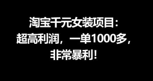 淘宝千元女装项目：超高利润，一单1000多，非常暴利-沧海聊项目