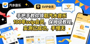 手把手教你领取汽水音乐100年svip会员，保姆级教程，实测已成功，手慢无-沧海聊项目