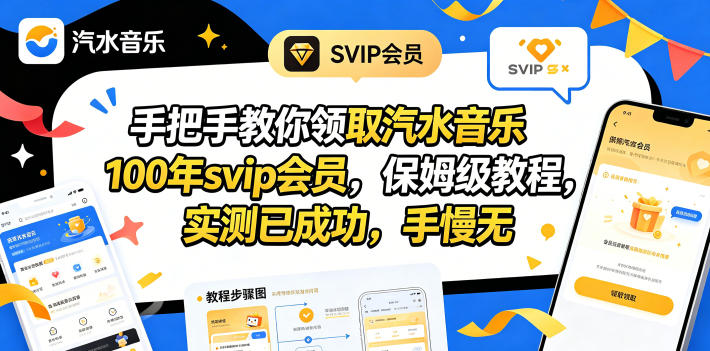 手把手教你领取汽水音乐100年svip会员，保姆级教程，实测已成功，手慢无-沧海聊项目
