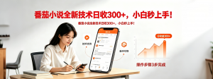 番茄小说全新技术全新玩法！无脑日收300+-沧海聊项目