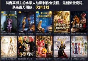 抖音某博主的水果人动画制作全流程，最新流量密码，条条百万播放，伙伴计划|分成计划|商单|收徒等-沧海聊项目