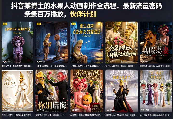 抖音某博主的水果人动画制作全流程，最新流量密码，条条百万播放，伙伴计划|分成计划|商单|收徒等-沧海聊项目