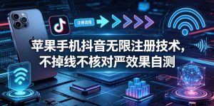 苹果手机抖音无限注册技术，不掉线不核对丨效果自测-沧海聊项目