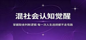 混社会认知觉醒，掌握取舍判断逻辑，每一次人生选择都不走弯路-沧海聊项目