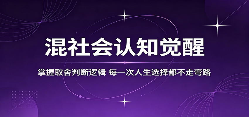 混社会认知觉醒，掌握取舍判断逻辑，每一次人生选择都不走弯路-沧海聊项目