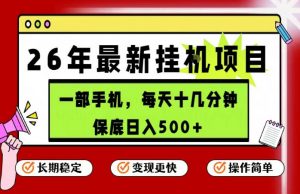 26年5月份最新手机挂G项目，操作简单！保底日入500+，长期稳定，隔天就能出收益【揭秘】-沧海聊项目