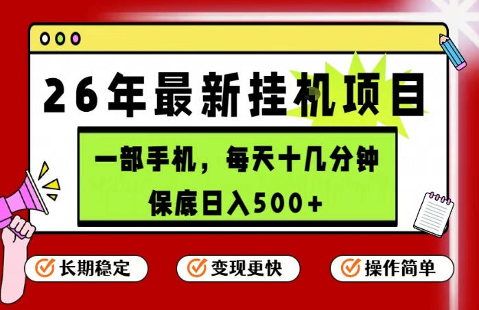 26年5月份最新手机挂G项目，操作简单！保底日入500+，长期稳定，隔天就能出收益【揭秘】-沧海聊项目