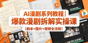 AI漫剧系列教程｜爆款漫剧拆解实操课(剧本+图片+视频全流程)-沧海聊项目