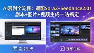 AI漫剧全流程：适配Sora2+Seedance2.0！剧本+图片+视频生成一站搞定-沧海聊项目
