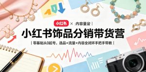 小红书饰品分销带货营｜零基础从0起号，选品+流量+内容全闭环手把手带教-沧海聊项目