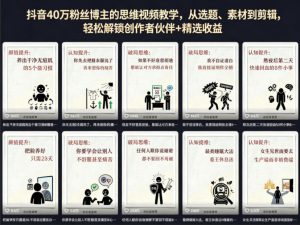 抖音40W粉丝博主的思维视频教学，从选题、素材到剪辑，轻松解锁创作者伙伴+精选收益-沧海聊项目