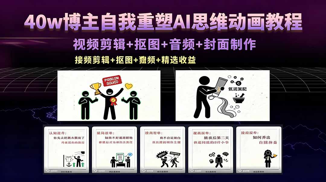 40w博主自我重塑AI思维动画教程，视频剪辑+抠图+音频+封面制作，接商单+独家精选收益-沧海聊项目