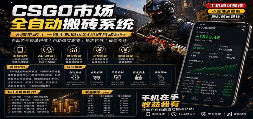 不需要电脑的CS市场自动搬砖系统｜自动正常买高卖全天运行 ｜月入过W【稳定运行】-沧海聊项目